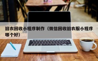 梅河口旧衣回收小程序制作（微信回收旧衣服小程序哪个好）