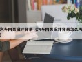 梅河口汽车网页设计背景（汽车网页设计背景怎么写）