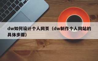 梅河口dw如何设计个人网页（dw制作个人网站的具体步骤）