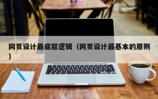 梅河口网页设计最底层逻辑（网页设计最基本的原则）