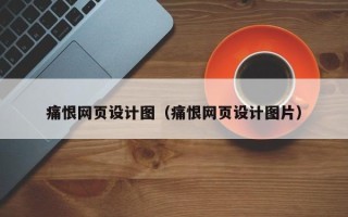 梅河口痛恨网页设计图（痛恨网页设计图片）