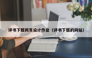 梅河口评书下载网页设计作业（评书下载的网站）