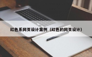 梅河口红色系网页设计案例（红色的网页设计）