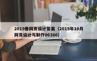 梅河口2019春网页设计答案（2019年10月网页设计与制作06386）