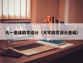 梅河口大一基础网页设计（大学网页设计基础）