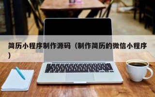 梅河口简历小程序制作源码（制作简历的微信小程序）