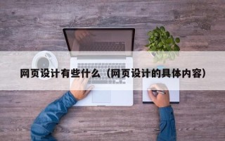 梅河口网页设计有些什么（网页设计的具体内容）