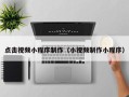 梅河口点击视频小程序制作（小视频制作小程序）
