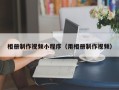 梅河口相册制作视频小程序（用相册制作视频）