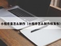 梅河口小程序是怎么制作（小程序怎么制作和发布）