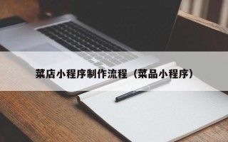 梅河口菜店小程序制作流程（菜品小程序）