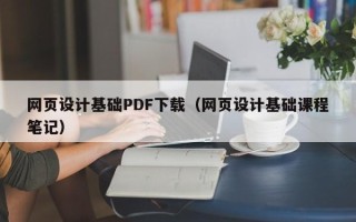 梅河口网页设计基础PDF下载（网页设计基础课程笔记）